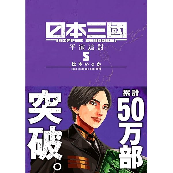 6iyu 日本三國 3冊セット 日本三國 (3) (裏少年サンデーコミックス) | 松木 いっか |本 | 通販
